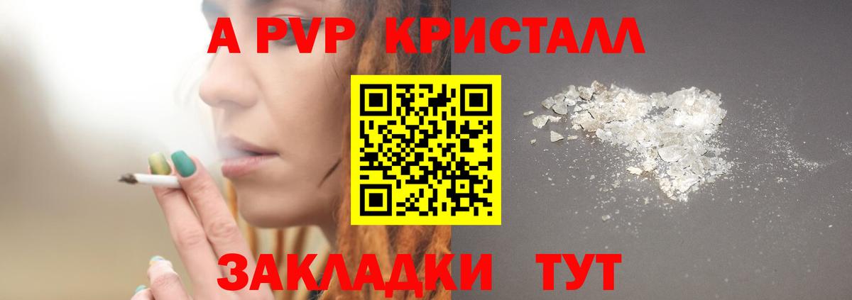 A-PVP Crystall Шадринск