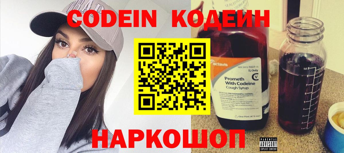 Кодеиновый сироп Lean Purple Drank  Вход с VPN  Шадринск 